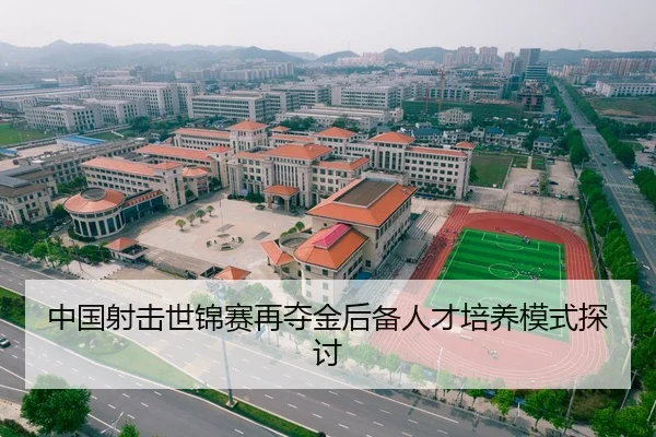 中国射击世锦赛再夺金后备人才培养模式探讨